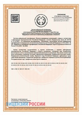 Приложение СТО 03.080.02033720.1-2020 (Образец) Лермонтов Сертификат СТО 03.080.02033720.1-2020